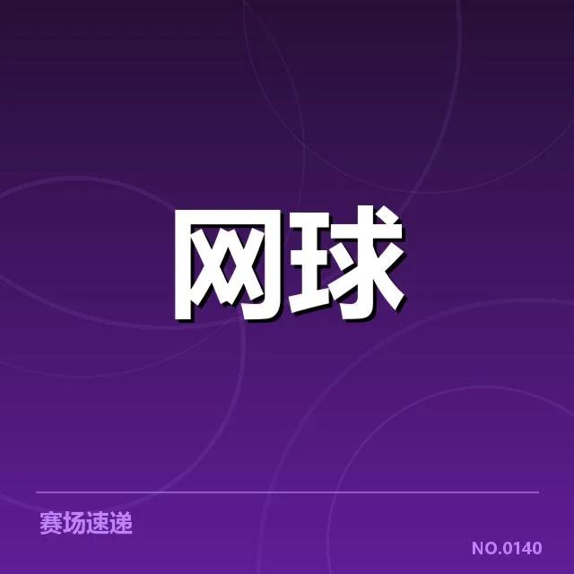 大满贯赛程与签表背后，赛事安排如何影响顶尖选手的竞争格局