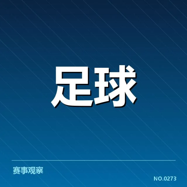欧冠淘汰赛确定的对阵名单与赛程