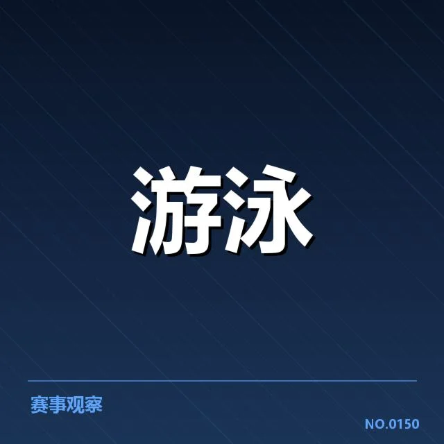 全国游泳冠军赛项目布局：赛事安排存在哪些调整？