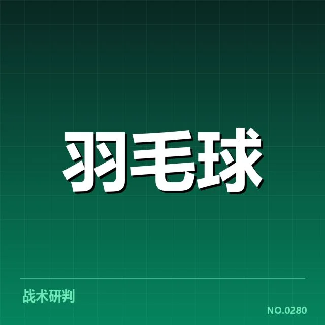 多拍相持：日本羽毛球队持久战战术为何屡获成效